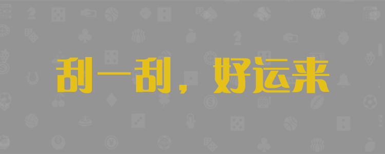 28预测,专业预测,加拿大预测,pc预测,幸运预测,加拿大,官方数据